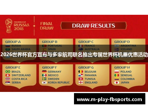 2026世界杯官方宣布与多家航司联名推出专属世界杯机票优惠活动