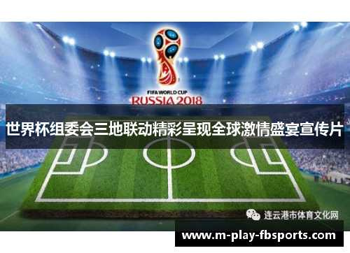 世界杯组委会三地联动精彩呈现全球激情盛宴宣传片 世界杯组委会三地联动精彩呈现全球激情盛宴宣传片