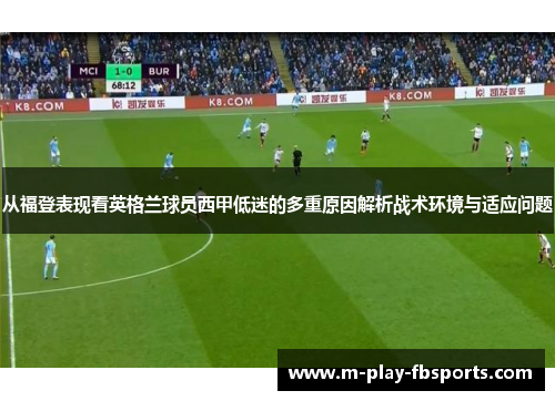 从福登表现看英格兰球员西甲低迷的多重原因解析战术环境与适应问题