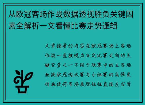 从欧冠客场作战数据透视胜负关键因素全解析一文看懂比赛走势逻辑