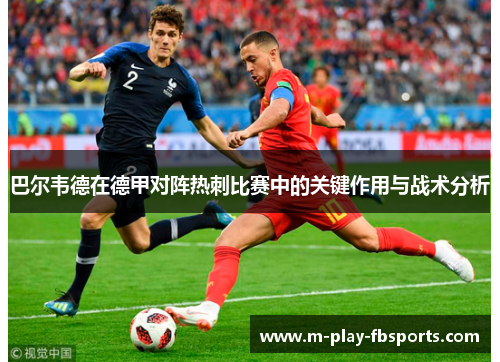 巴尔韦德在德甲对阵热刺比赛中的关键作用与战术分析