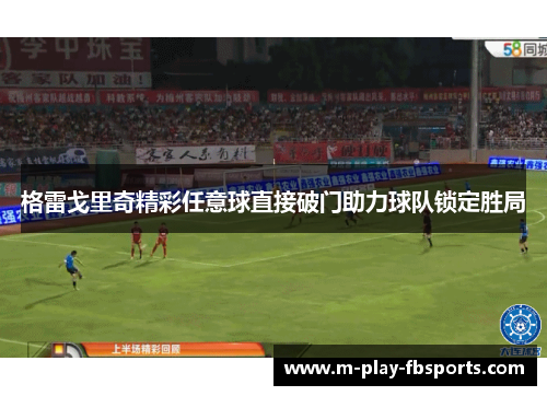 格雷戈里奇精彩任意球直接破门助力球队锁定胜局