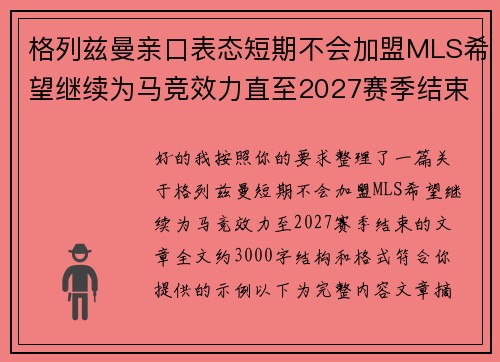 格列兹曼亲口表态短期不会加盟MLS希望继续为马竞效力直至2027赛季结束 格列兹曼亲口表态短期不会加盟MLS希望继续为马竞效力直至2027赛季结束