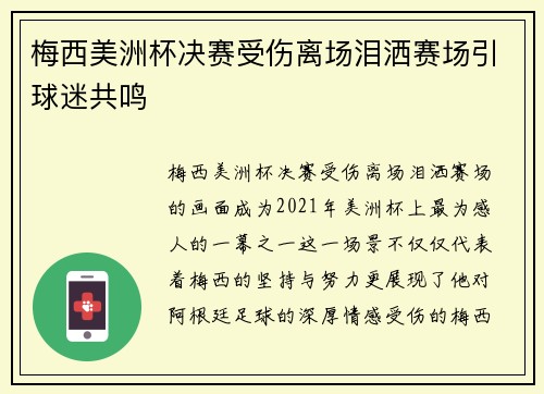 梅西美洲杯决赛受伤离场泪洒赛场引球迷共鸣