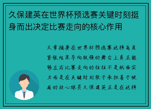 久保建英在世界杯预选赛关键时刻挺身而出决定比赛走向的核心作用