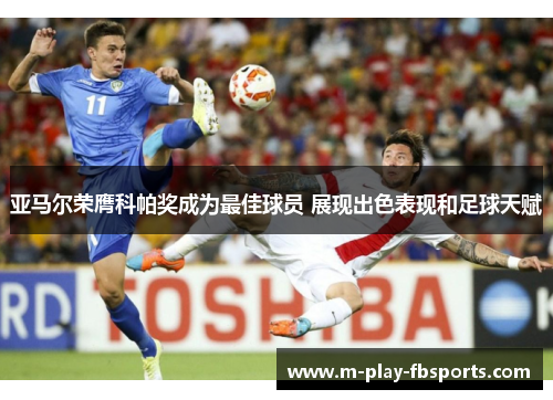 亚马尔荣膺科帕奖成为最佳球员 展现出色表现和足球天赋