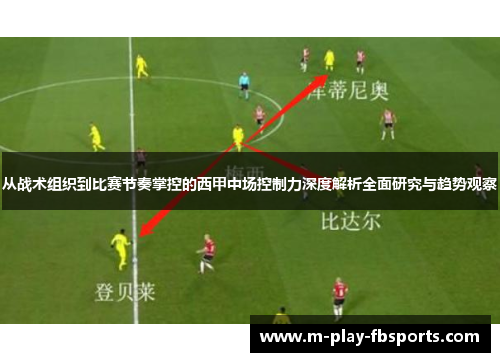 从战术组织到比赛节奏掌控的西甲中场控制力深度解析全面研究与趋势观察