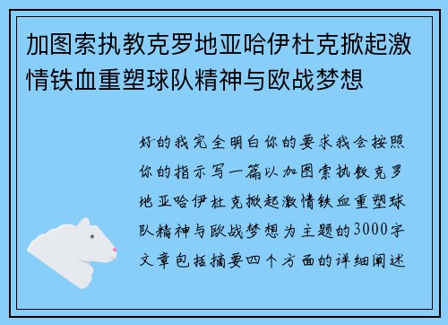 加图索执教克罗地亚哈伊杜克掀起激情铁血重塑球队精神与欧战梦想