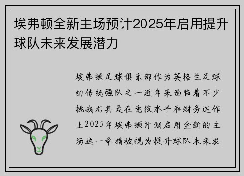 埃弗顿全新主场预计2025年启用提升球队未来发展潜力
