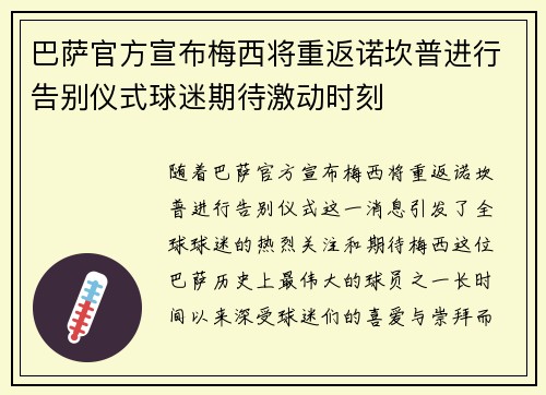 巴萨官方宣布梅西将重返诺坎普进行告别仪式球迷期待激动时刻