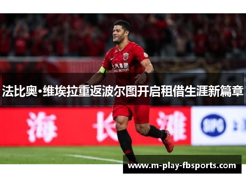 法比奥·维埃拉重返波尔图开启租借生涯新篇章