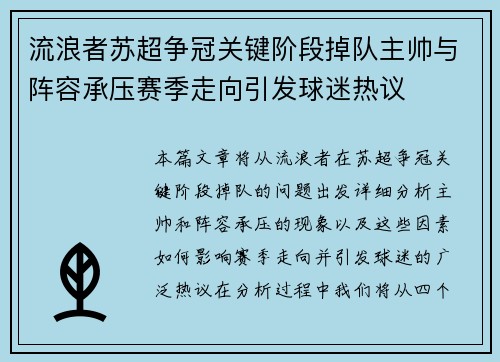 流浪者苏超争冠关键阶段掉队主帅与阵容承压赛季走向引发球迷热议