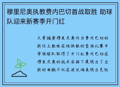 穆里尼奥执教费内巴切首战取胜 助球队迎来新赛季开门红