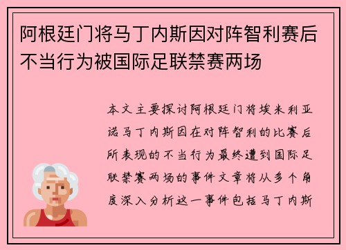 阿根廷门将马丁内斯因对阵智利赛后不当行为被国际足联禁赛两场