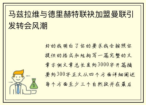 马兹拉维与德里赫特联袂加盟曼联引发转会风潮