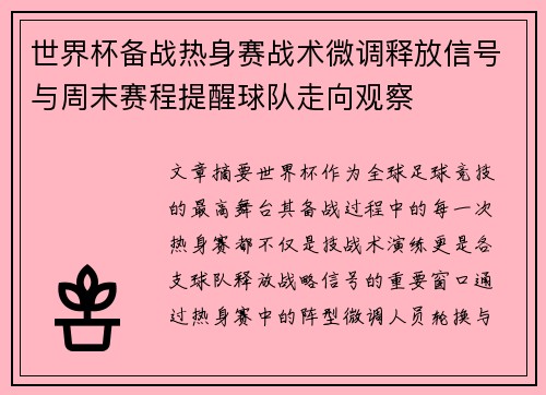 世界杯备战热身赛战术微调释放信号与周末赛程提醒球队走向观察 世界杯备战热身赛战术微调释放信号与周末赛程提醒球队走向观察