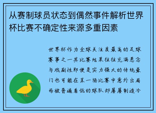 从赛制球员状态到偶然事件解析世界杯比赛不确定性来源多重因素 从赛制球员状态到偶然事件解析世界杯比赛不确定性来源多重因素