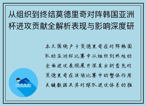 从组织到终结莫德里奇对阵韩国亚洲杯进攻贡献全解析表现与影响深度研究 从组织到终结莫德里奇对阵韩国亚洲杯进攻贡献全解析表现与影响深度研究