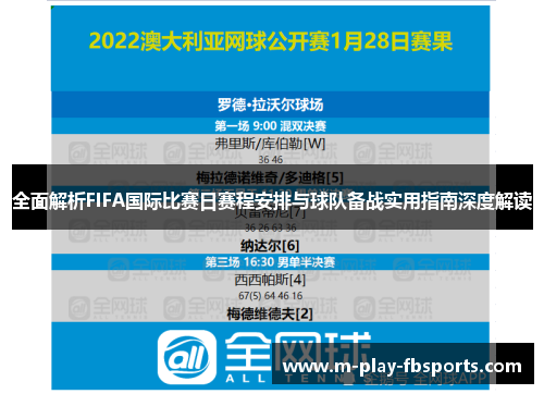 全面解析FIFA国际比赛日赛程安排与球队备战实用指南深度解读