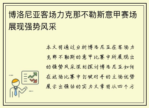 博洛尼亚客场力克那不勒斯意甲赛场展现强势风采 博洛尼亚客场力克那不勒斯意甲赛场展现强势风采