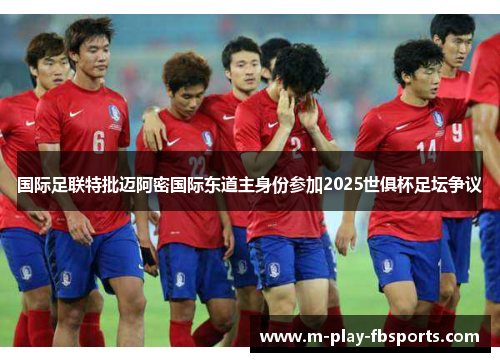 国际足联特批迈阿密国际东道主身份参加2025世俱杯足坛争议 国际足联特批迈阿密国际东道主身份参加2025世俱杯足坛争议