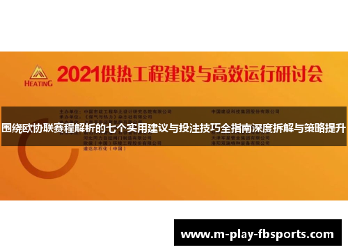 围绕欧协联赛程解析的七个实用建议与投注技巧全指南深度拆解与策略提升 围绕欧协联赛程解析的七个实用建议与投注技巧全指南深度拆解与策略提升
