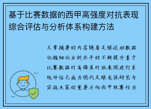 基于比赛数据的西甲高强度对抗表现综合评估与分析体系构建方法 基于比赛数据的西甲高强度对抗表现综合评估与分析体系构建方法