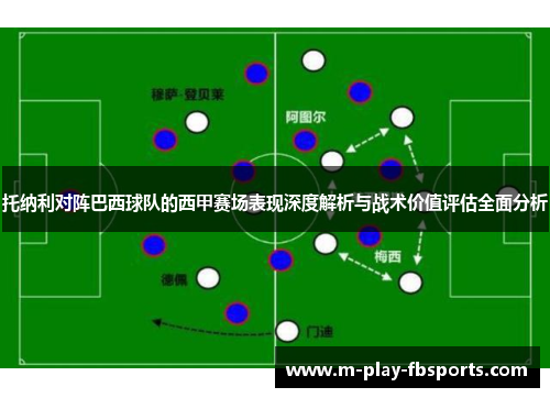 托纳利对阵巴西球队的西甲赛场表现深度解析与战术价值评估全面分析 托纳利对阵巴西球队的西甲赛场表现深度解析与战术价值评估全面分析