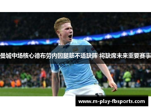 曼城中场核心德布劳内因腿筋不适缺阵 将缺席未来重要赛事 曼城中场核心德布劳内因腿筋不适缺阵 将缺席未来重要赛事