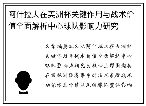 阿什拉夫在美洲杯关键作用与战术价值全面解析中心球队影响力研究