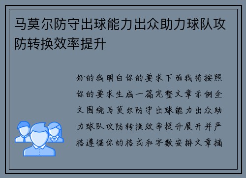 马莫尔防守出球能力出众助力球队攻防转换效率提升