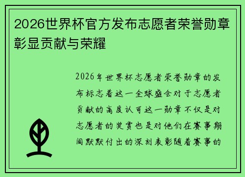 2026世界杯官方发布志愿者荣誉勋章彰显贡献与荣耀 2026世界杯官方发布志愿者荣誉勋章彰显贡献与荣耀