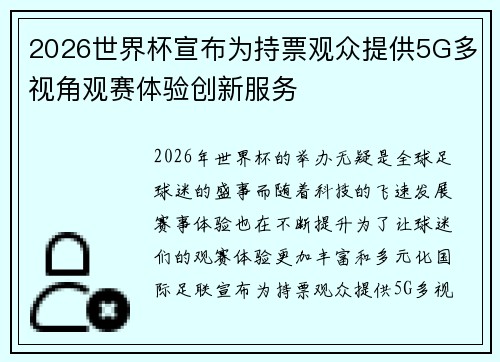 2026世界杯宣布为持票观众提供5G多视角观赛体验创新服务 2026世界杯宣布为持票观众提供5G多视角观赛体验创新服务