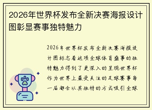 2026年世界杯发布全新决赛海报设计图彰显赛事独特魅力