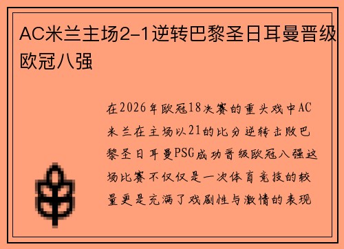AC米兰主场2-1逆转巴黎圣日耳曼晋级欧冠八强