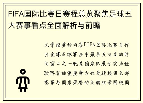 FIFA国际比赛日赛程总览聚焦足球五大赛事看点全面解析与前瞻