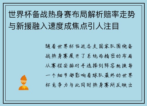 世界杯备战热身赛布局解析赔率走势与新援融入速度成焦点引人注目 世界杯备战热身赛布局解析赔率走势与新援融入速度成焦点引人注目