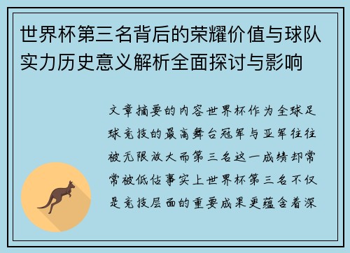 世界杯第三名背后的荣耀价值与球队实力历史意义解析全面探讨与影响 世界杯第三名背后的荣耀价值与球队实力历史意义解析全面探讨与影响
