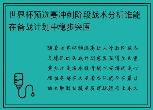 世界杯预选赛冲刺阶段战术分析谁能在备战计划中稳步突围 世界杯预选赛冲刺阶段战术分析谁能在备战计划中稳步突围