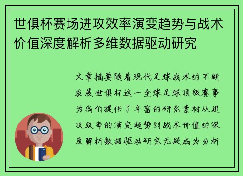 世俱杯赛场进攻效率演变趋势与战术价值深度解析多维数据驱动研究