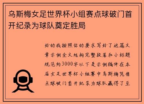 乌斯梅女足世界杯小组赛点球破门首开纪录为球队奠定胜局