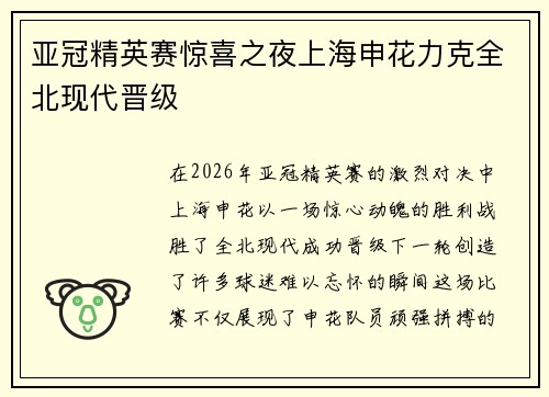 亚冠精英赛惊喜之夜上海申花力克全北现代晋级