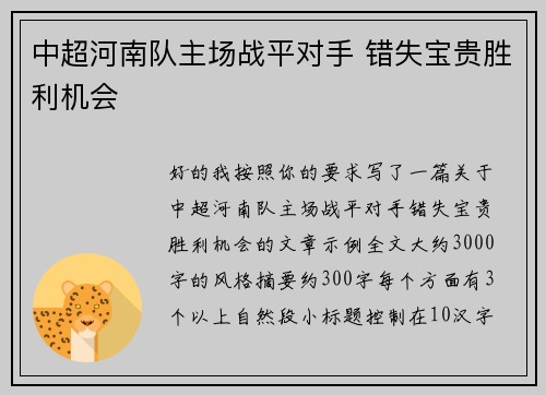 中超河南队主场战平对手 错失宝贵胜利机会