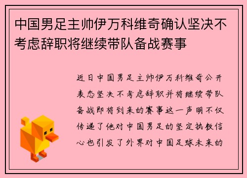中国男足主帅伊万科维奇确认坚决不考虑辞职将继续带队备战赛事