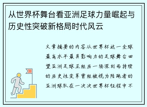 从世界杯舞台看亚洲足球力量崛起与历史性突破新格局时代风云