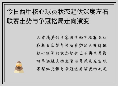 今日西甲核心球员状态起伏深度左右联赛走势与争冠格局走向演变