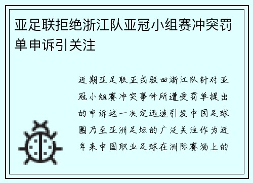 亚足联拒绝浙江队亚冠小组赛冲突罚单申诉引关注