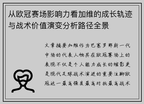 从欧冠赛场影响力看加维的成长轨迹与战术价值演变分析路径全景