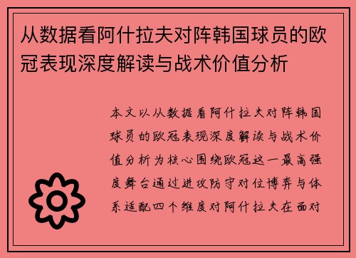 从数据看阿什拉夫对阵韩国球员的欧冠表现深度解读与战术价值分析