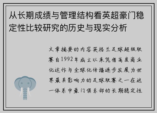 从长期成绩与管理结构看英超豪门稳定性比较研究的历史与现实分析